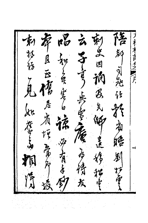 66371-九梅村诗集一 (清)魏燮均撰.pdf_第3页
