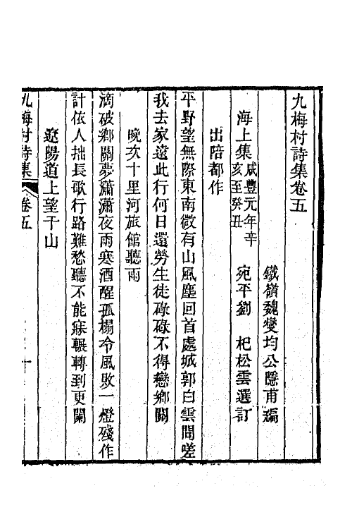 66372-九梅村诗集三 (清)魏燮均撰.pdf_第2页