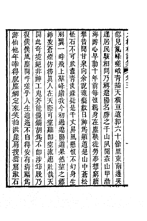 66372-九梅村诗集三 (清)魏燮均撰.pdf_第3页