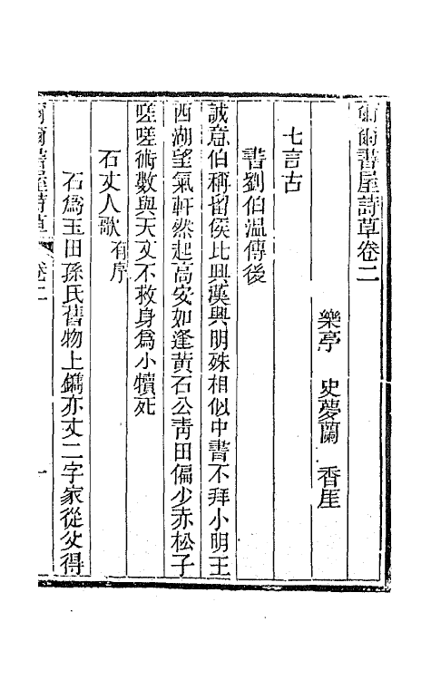 66390-尔尔书屋诗草二 (清)史梦兰撰.pdf_第2页