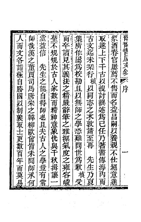 66393-尔尔书屋文钞一 (清)史梦兰撰.pdf_第3页