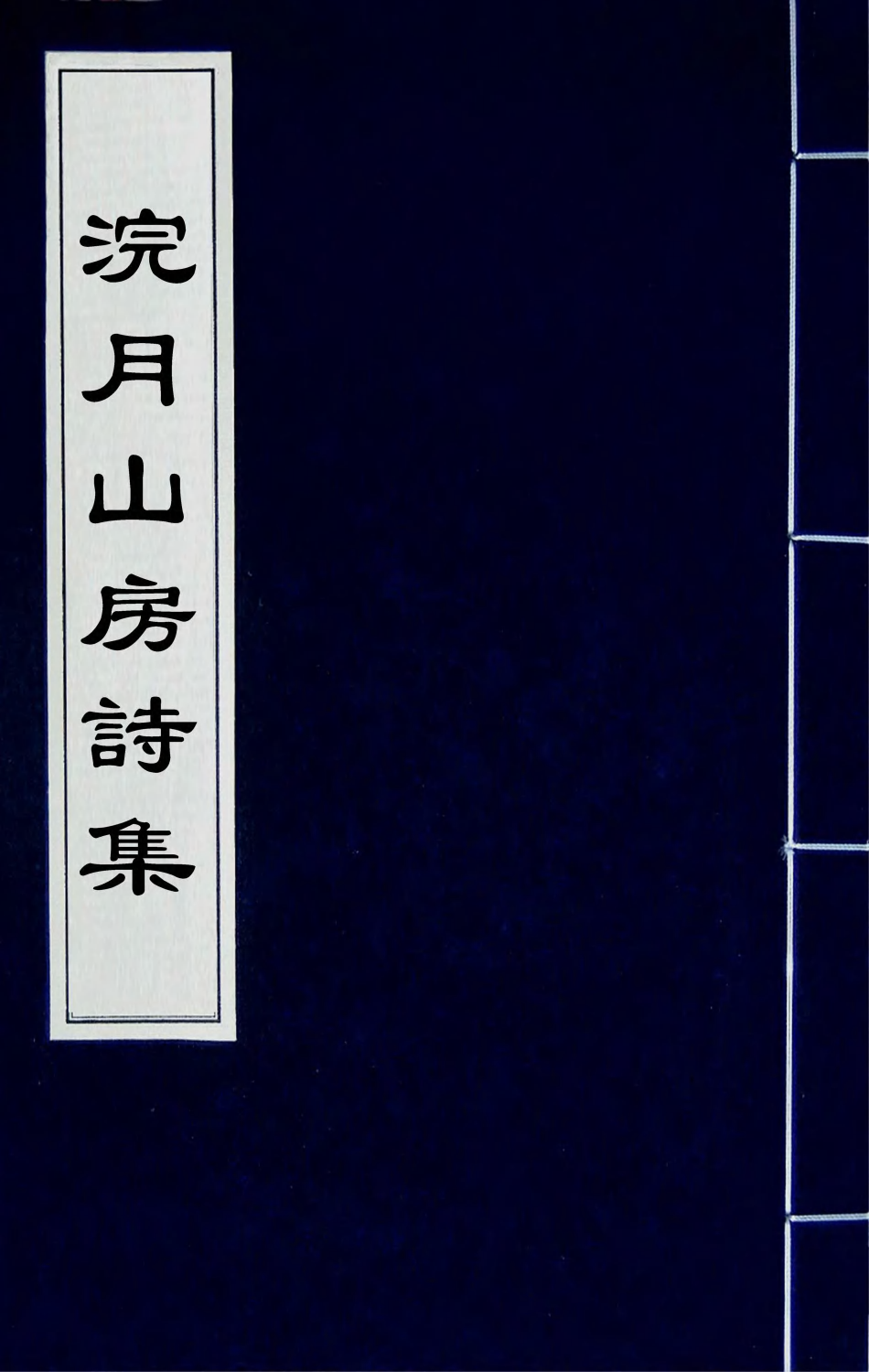 66400-浣月山房诗集二 (清)龙启瑞撰.pdf_第1页