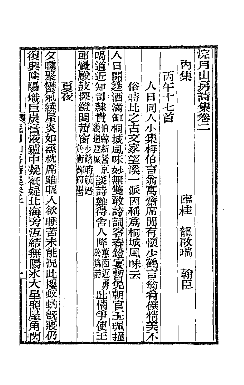 66400-浣月山房诗集二 (清)龙启瑞撰.pdf_第2页