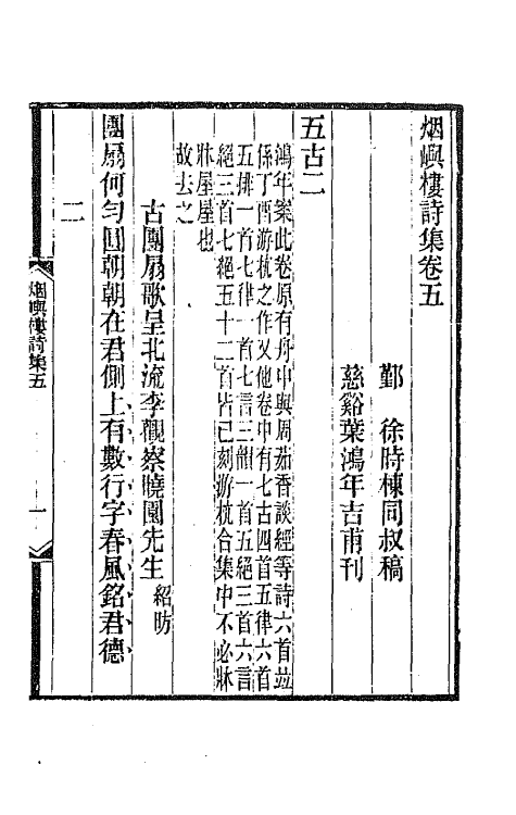 66403-烟屿楼诗集三 (清)徐时栋撰.pdf_第2页