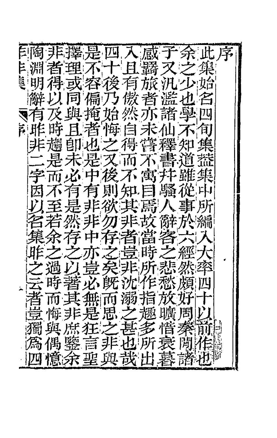 66409-昨非集一 (清)刘熙载撰.pdf_第2页