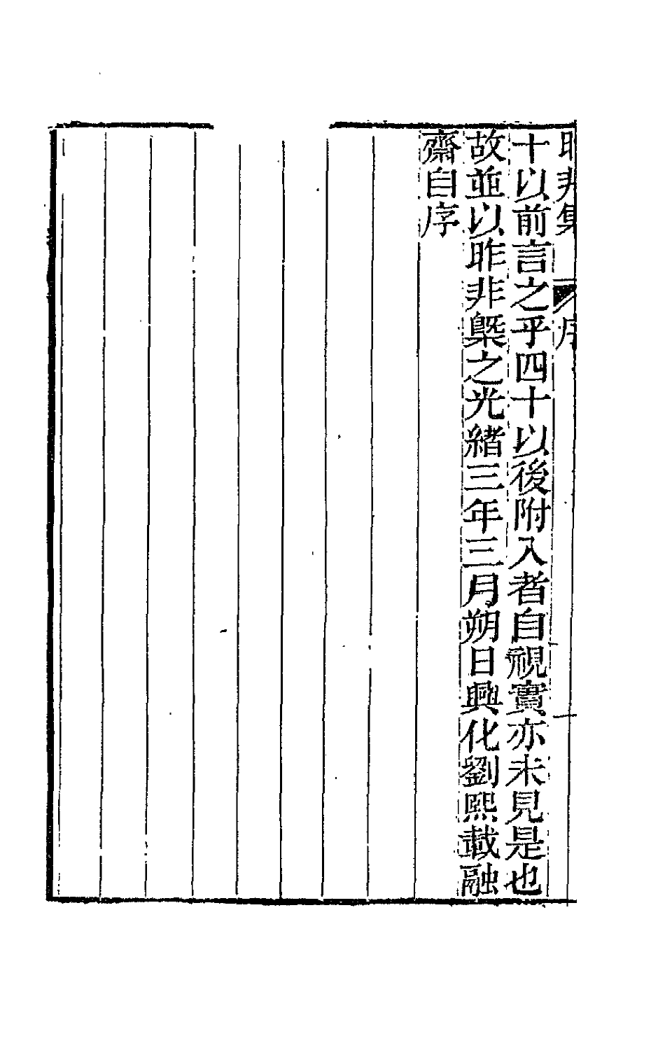 66409-昨非集一 (清)刘熙载撰.pdf_第3页