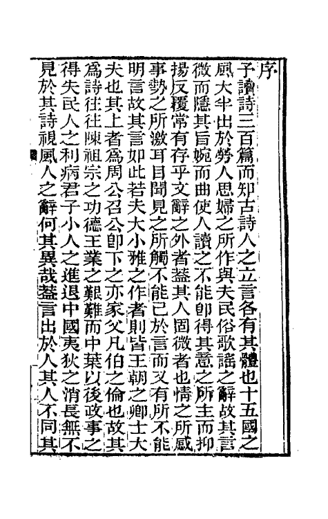66420-逊学斋诗钞一 (清)孙衣言撰.pdf_第2页