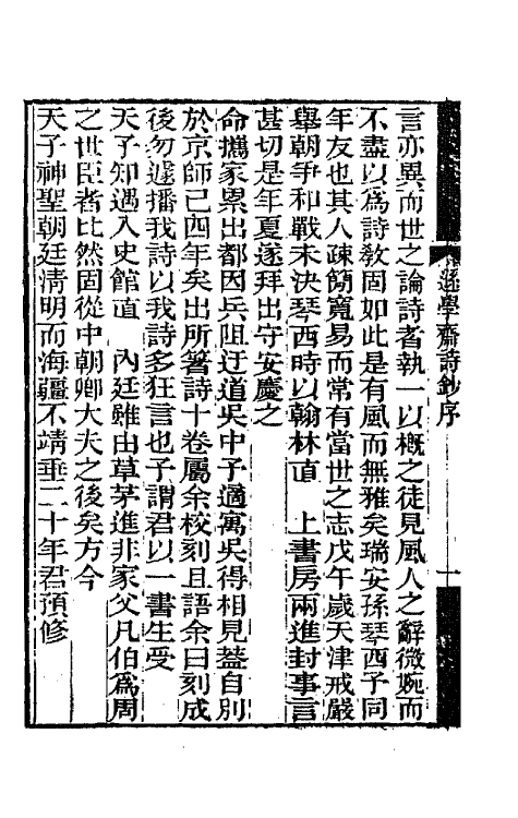 66420-逊学斋诗钞一 (清)孙衣言撰.pdf_第3页