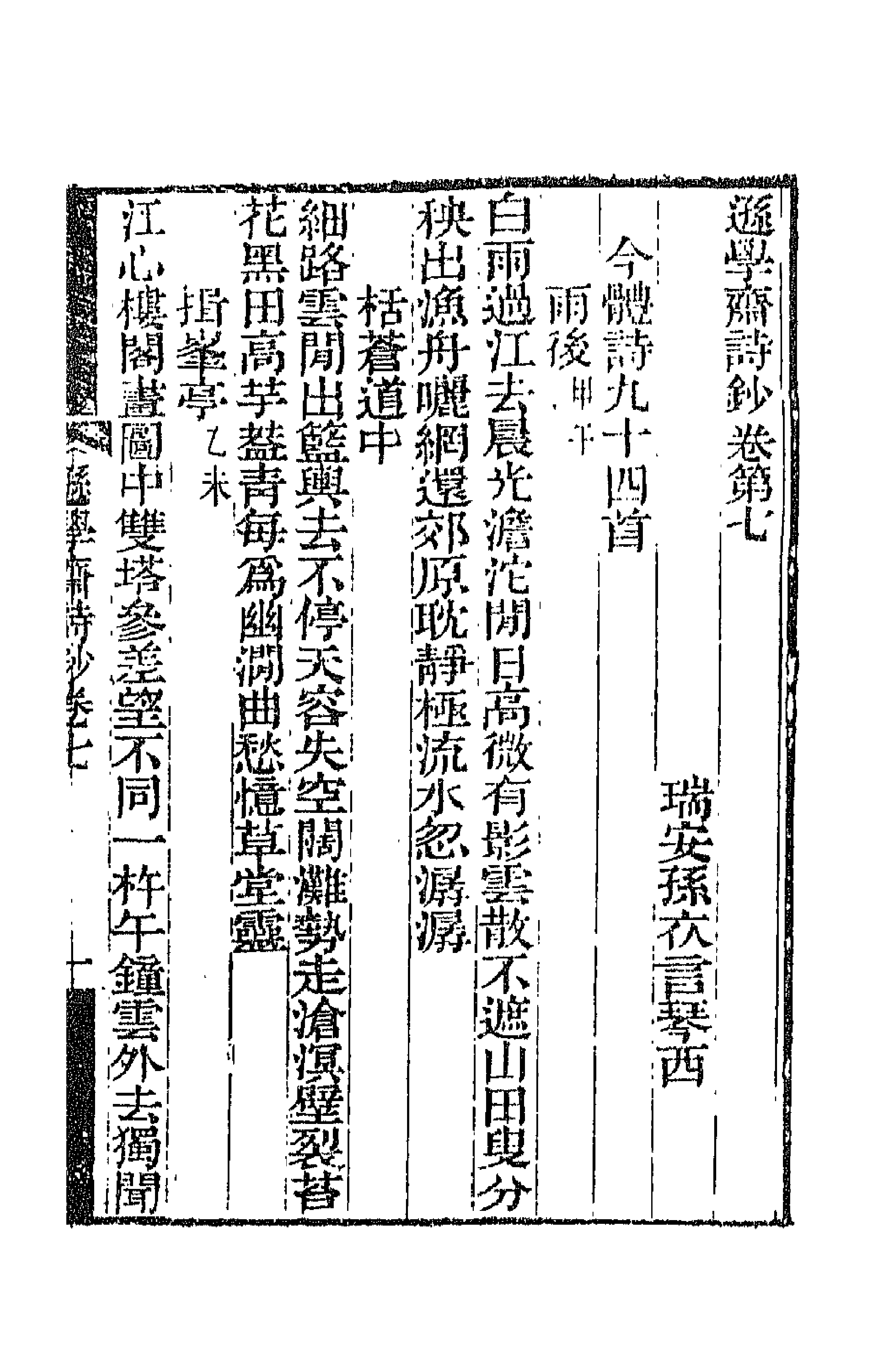 66424-逊学斋诗钞四 (清)孙衣言撰.pdf_第1页