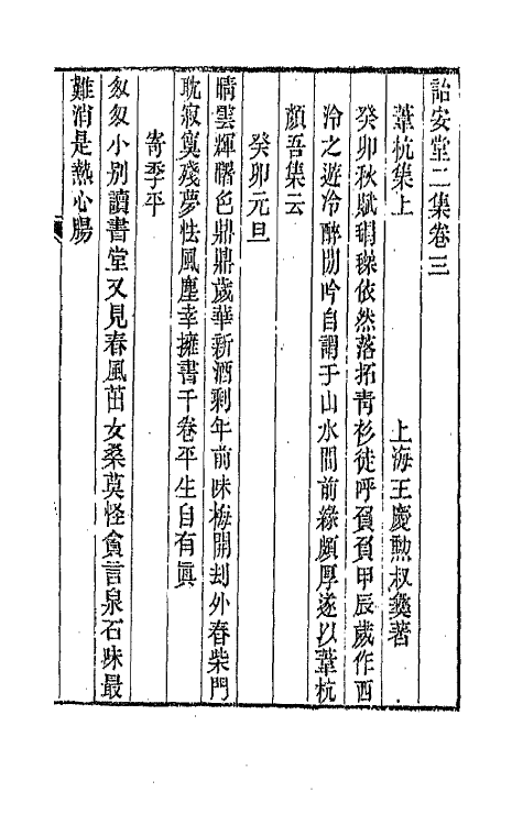 66426-诒安堂二集二 (清)王庆勋撰.pdf_第2页