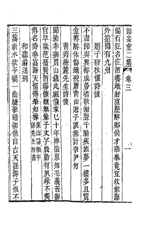 66426-诒安堂二集二 (清)王庆勋撰.pdf_第3页