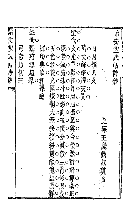 66430_诒安堂试贴诗钞.pdf_第3页