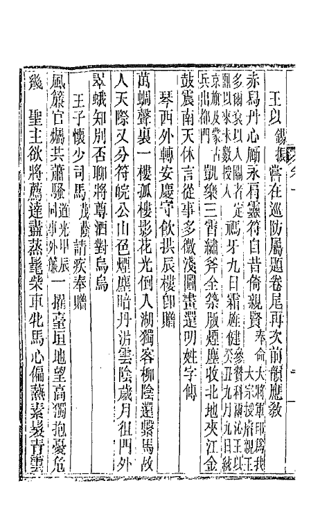 66433-龙壁山房诗草五 (清)王拯撰.pdf_第3页