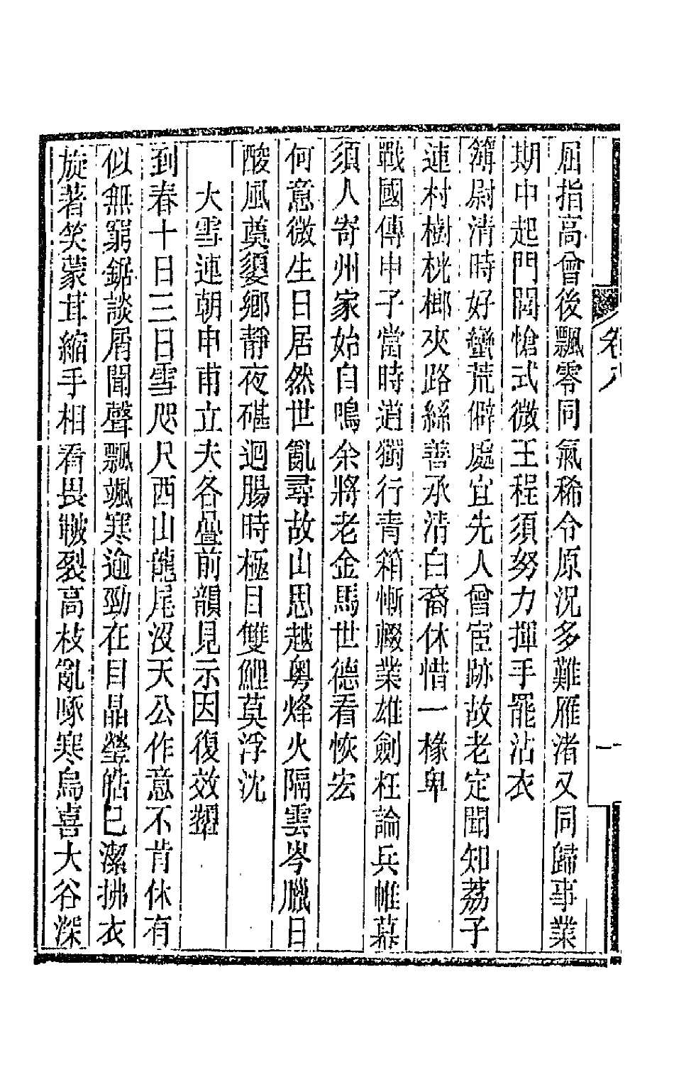 66436-龙壁山房诗草四 (清)王拯撰.pdf_第3页