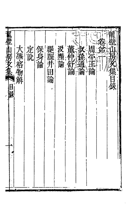 66438-龙壁山房文集一 (清)王拯撰.pdf_第2页