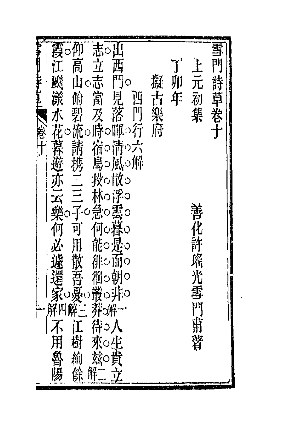 66457-雪门诗草九 (清)许瑶光撰.pdf_第2页