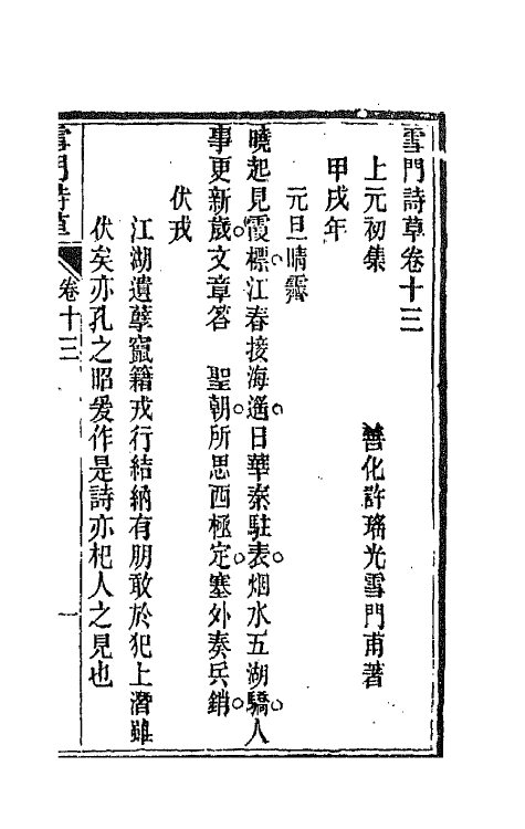 66458-雪门诗草十二 (清)许瑶光撰.pdf_第2页