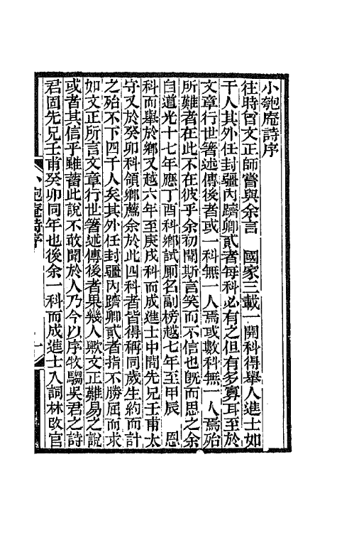 66465-小匏庵诗存一 (清)吴仰贤撰.pdf_第2页