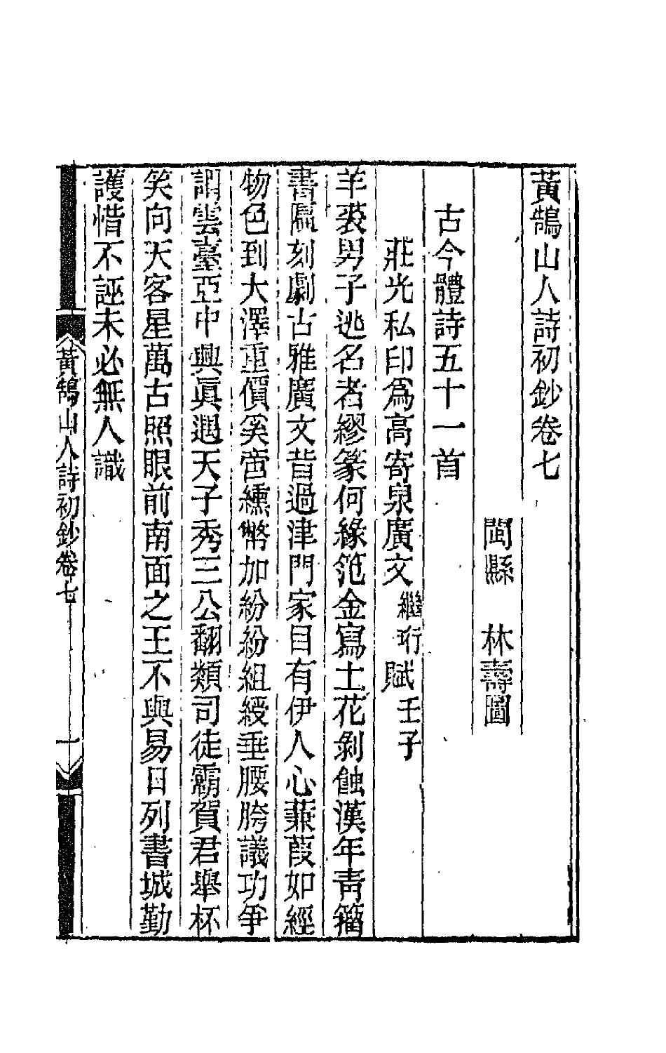 66473-黄鹄山人诗初钞四 (清)林寿图撰.pdf_第2页