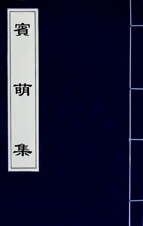 66476-宾萌集一 (清)俞樾撰.pdf_第1页