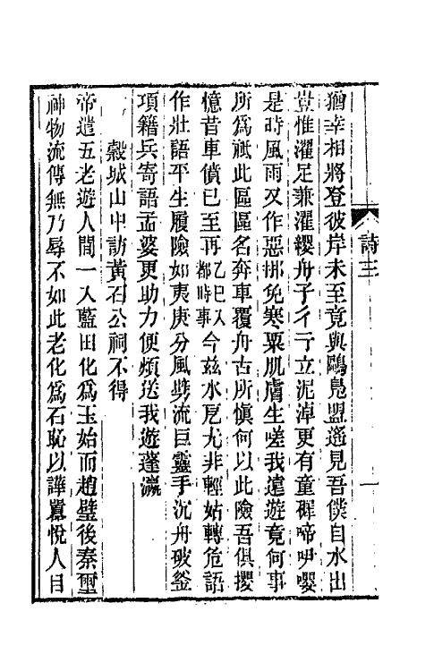 66523-春在堂诗编二 (清)俞樾撰.pdf_第3页
