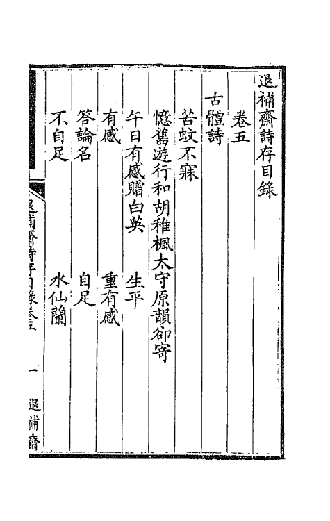 66538-退补斋诗存三 (清)胡凤丹撰.pdf_第2页