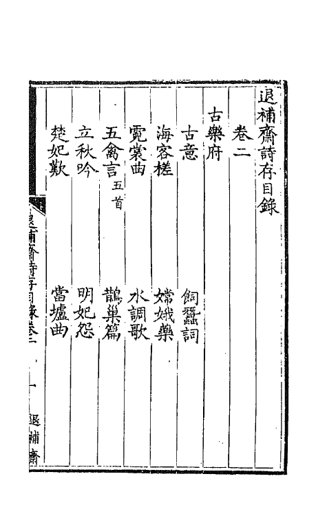 66540-退补斋诗存二 (清)胡凤丹撰.pdf_第2页