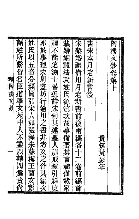66555-陶楼文钞九 (清)黄彭年撰.pdf_第2页
