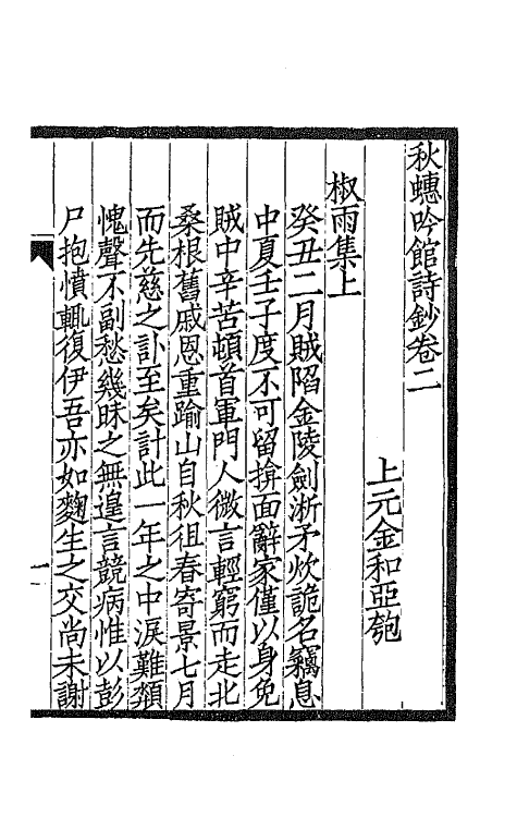 66567-秋蟪吟馆诗钞二 (清)金和撰.pdf_第2页