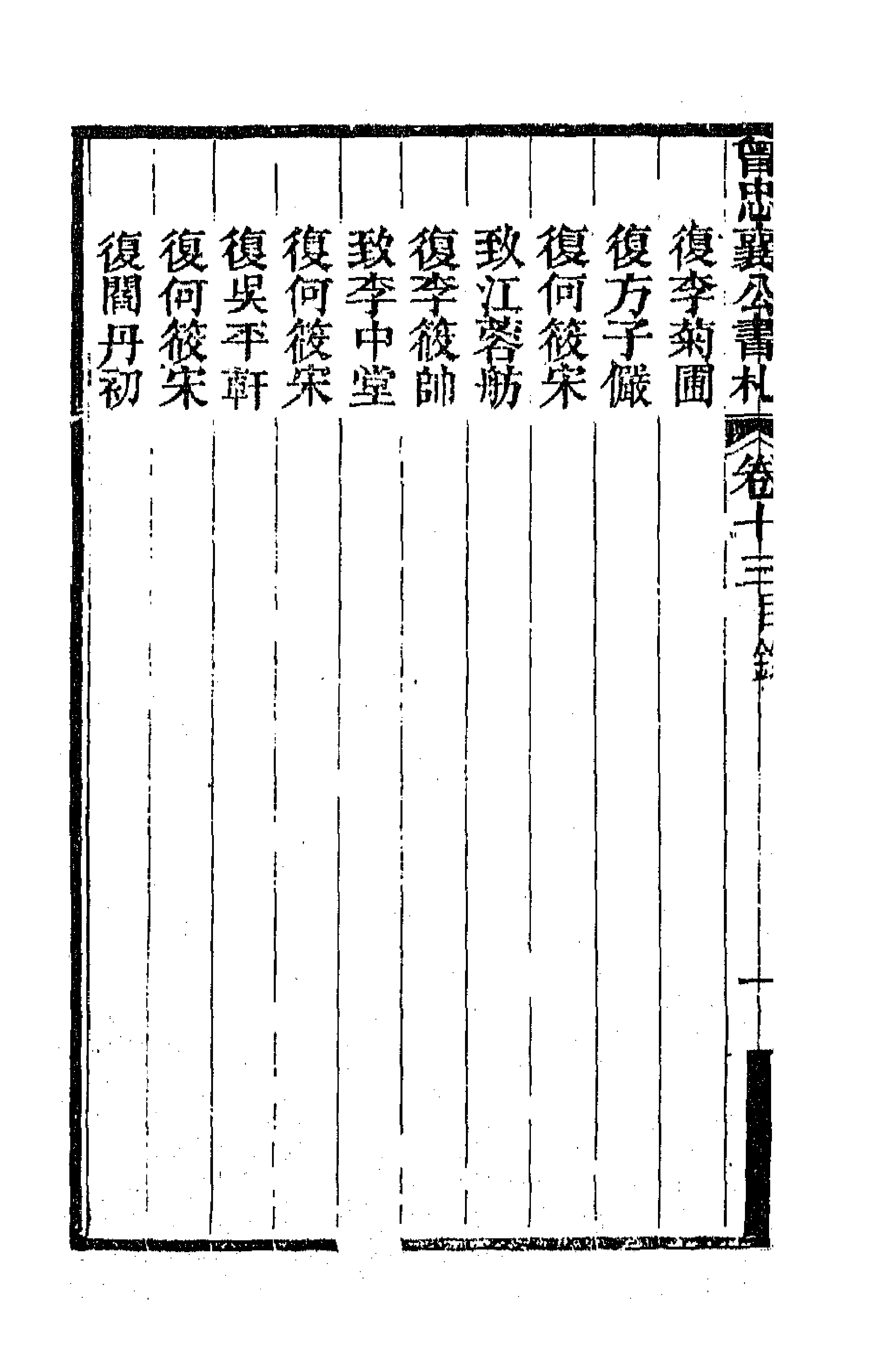66577-曾忠襄公书札十三 (清)曾国荃撰.pdf_第2页