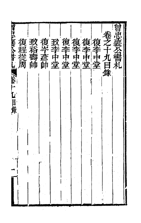 66578-曾忠襄公书札十九 (清)曾国荃撰.pdf_第2页
