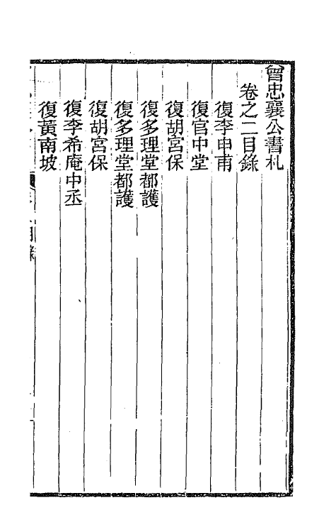 66579-曾忠襄公书札二 (清)曾国荃撰.pdf_第2页