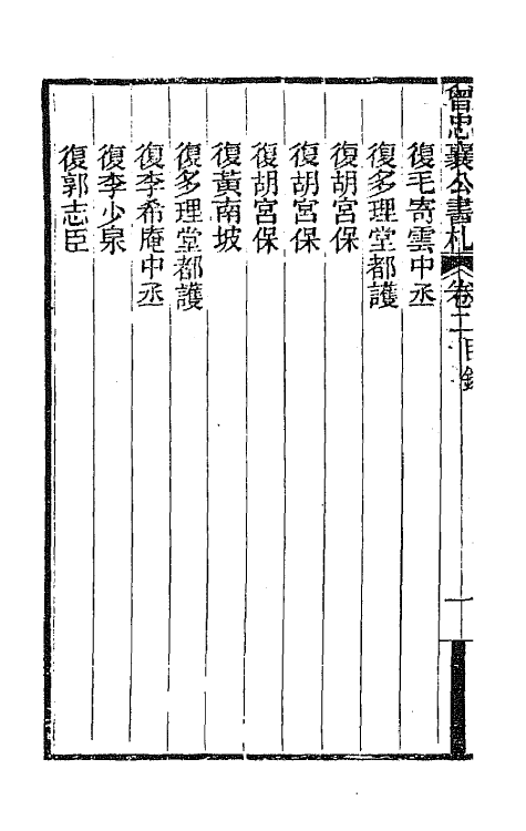 66579-曾忠襄公书札二 (清)曾国荃撰.pdf_第3页