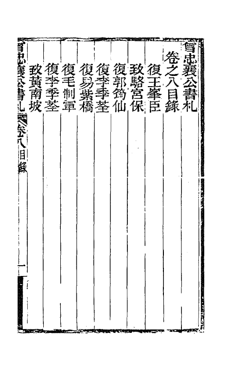 66580-曾忠襄公书札八 (清)曾国荃撰.pdf_第2页