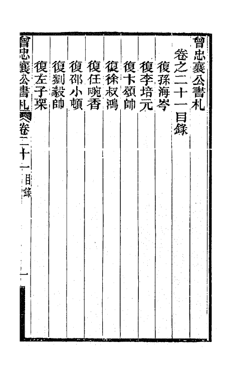 66586-曾忠襄公书札二十一 (清)曾国荃撰.pdf_第2页