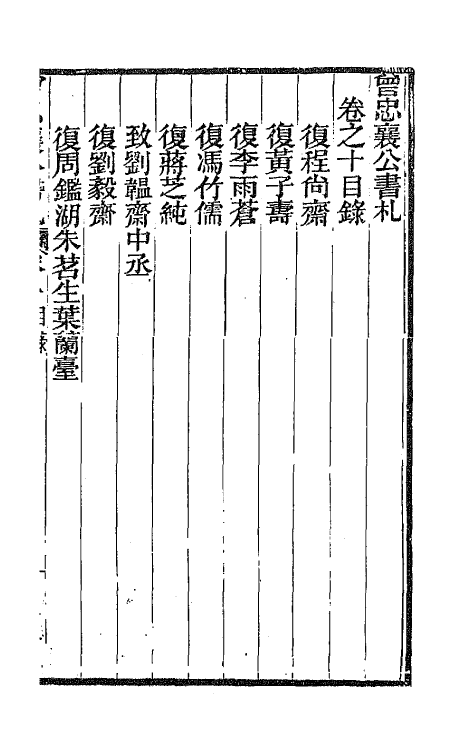 66588-曾忠襄公书札十 (清)曾国荃撰.pdf_第2页
