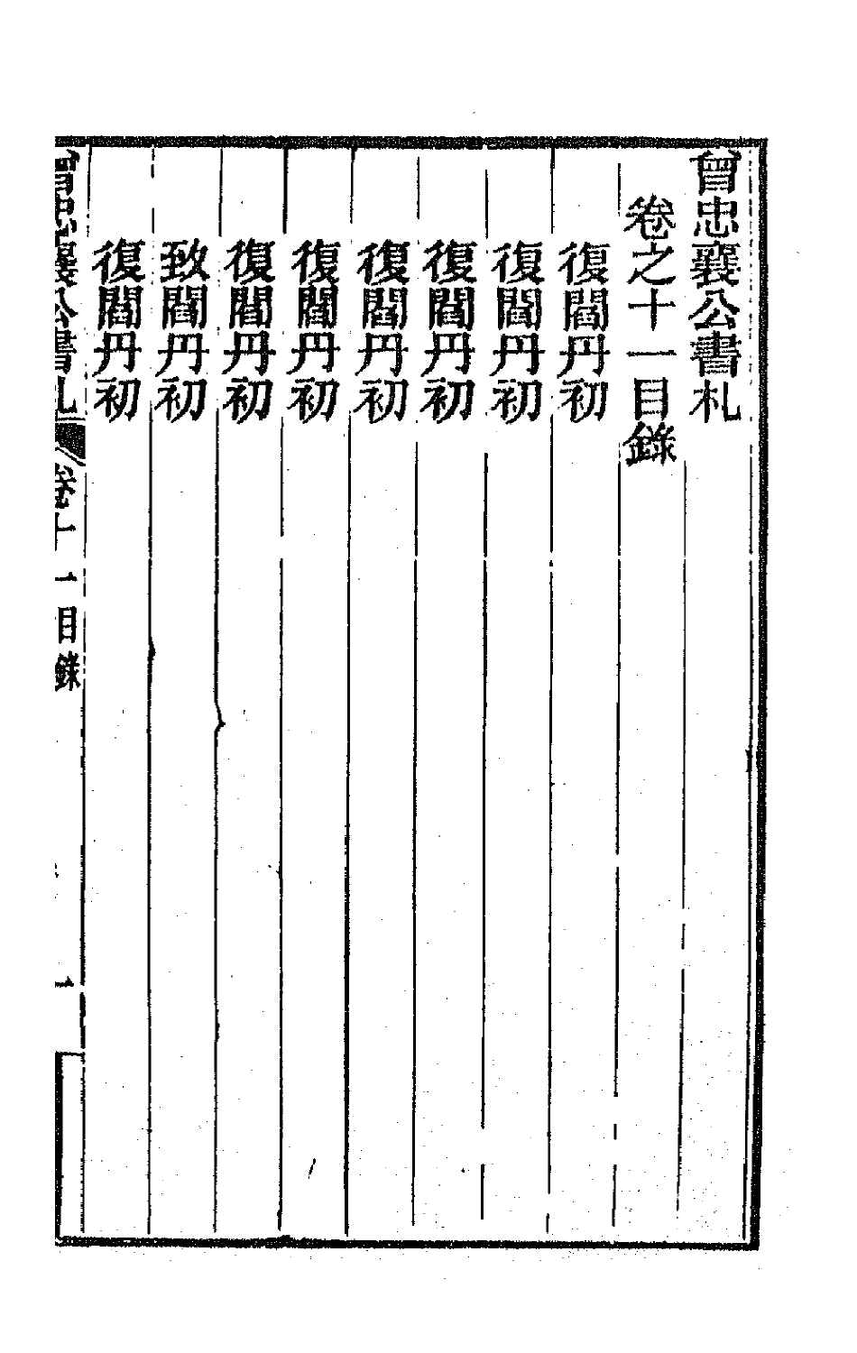 66592-曾忠襄公书札十一 (清)曾国荃撰.pdf_第2页