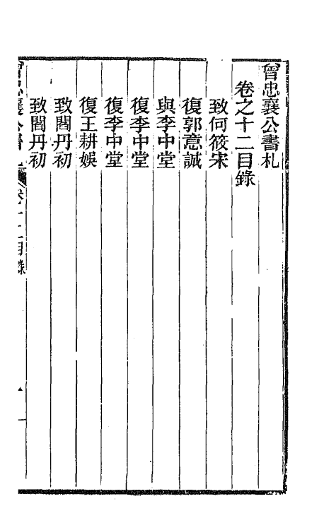 66595-曾忠襄公书札十二 (清)曾国荃撰.pdf_第2页
