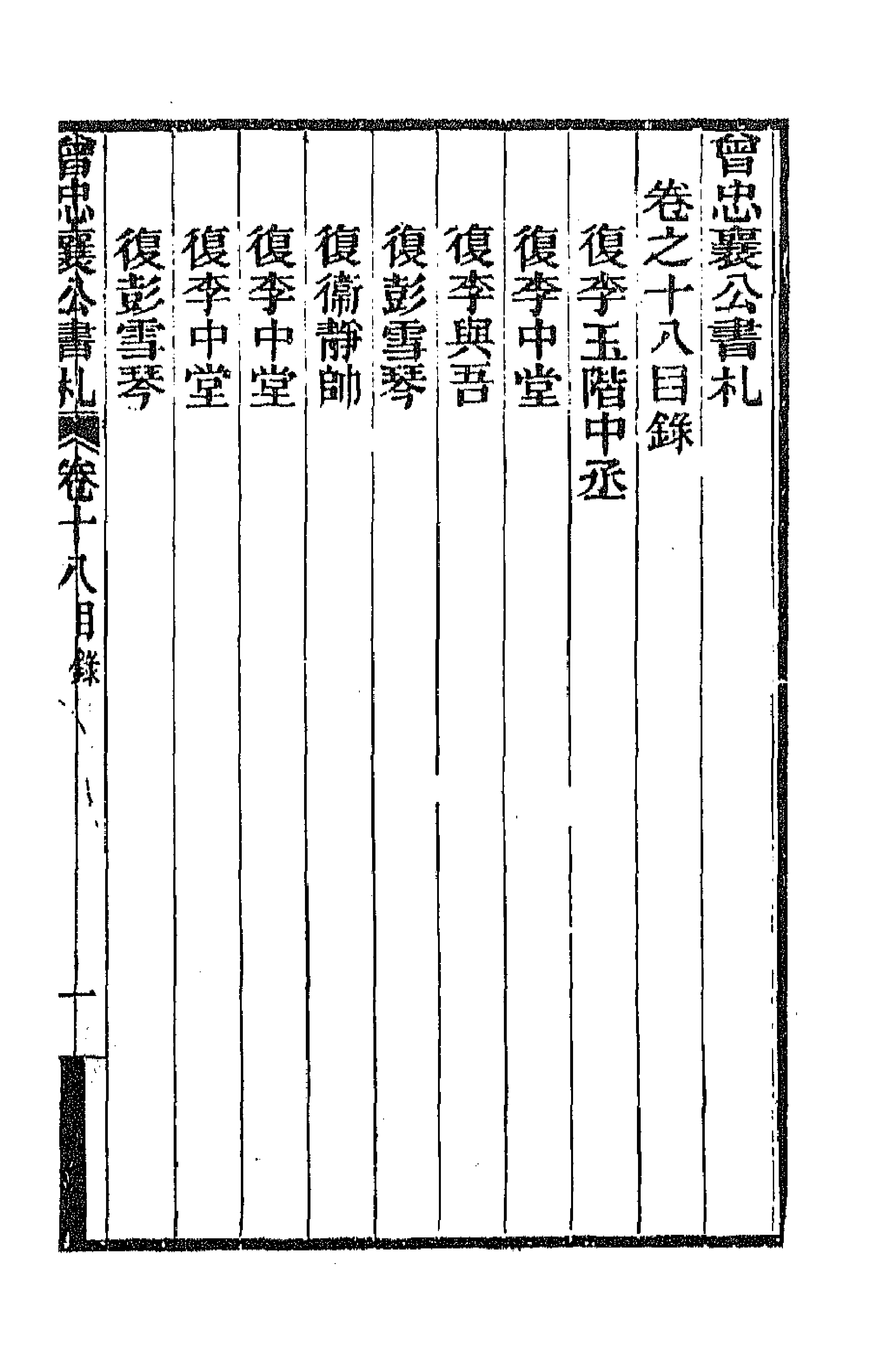 66596-曾忠襄公书札十八 (清)曾国荃撰.pdf_第1页