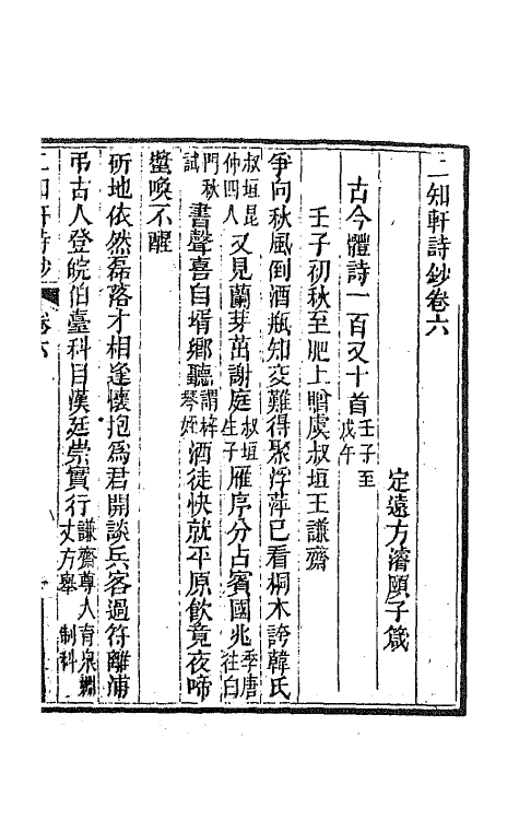 66598-二知轩诗钞四 (清)方浚颐撰.pdf_第2页