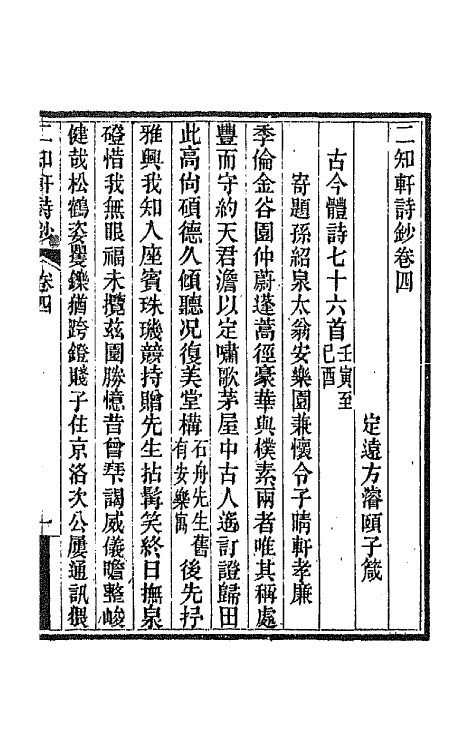66604-二知轩诗钞三 (清)方浚颐撰.pdf_第2页