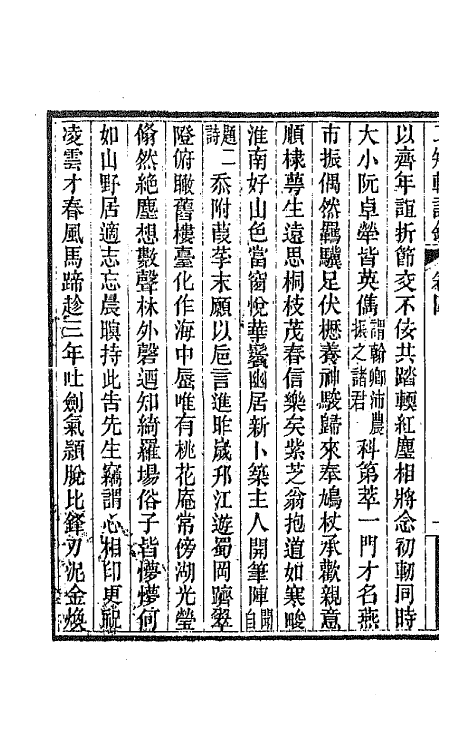 66604-二知轩诗钞三 (清)方浚颐撰.pdf_第3页