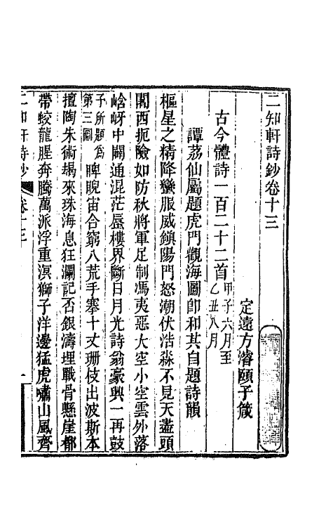 66606-二知轩诗钞九 (清)方浚颐撰.pdf_第2页