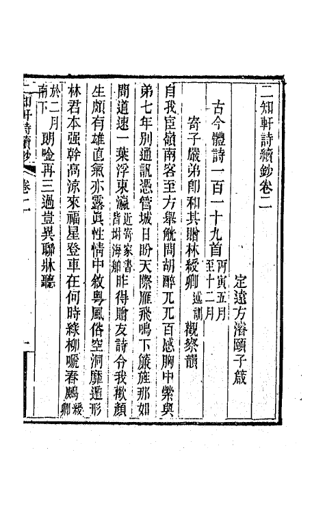 66611-二知轩诗续钞二 (清)方浚颐撰.pdf_第2页
