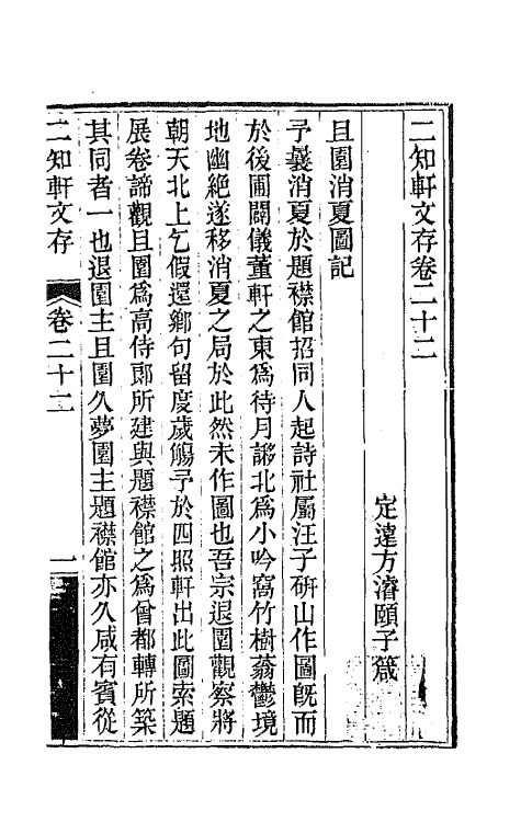 66625-二知轩文存十四 (清)方浚颐撰.pdf_第2页