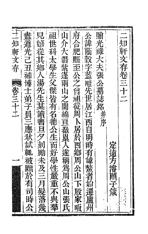 66626-二知轩文存二十 (清)方浚颐撰.pdf_第2页