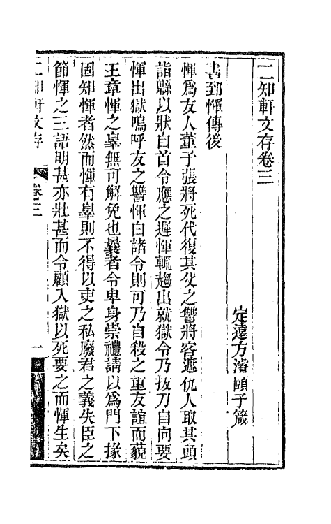 66627-二知轩文存三 (清)方浚颐撰.pdf_第2页