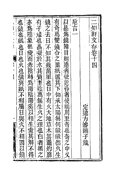 66632-二知轩文存十 (清)方浚颐撰.pdf_第2页