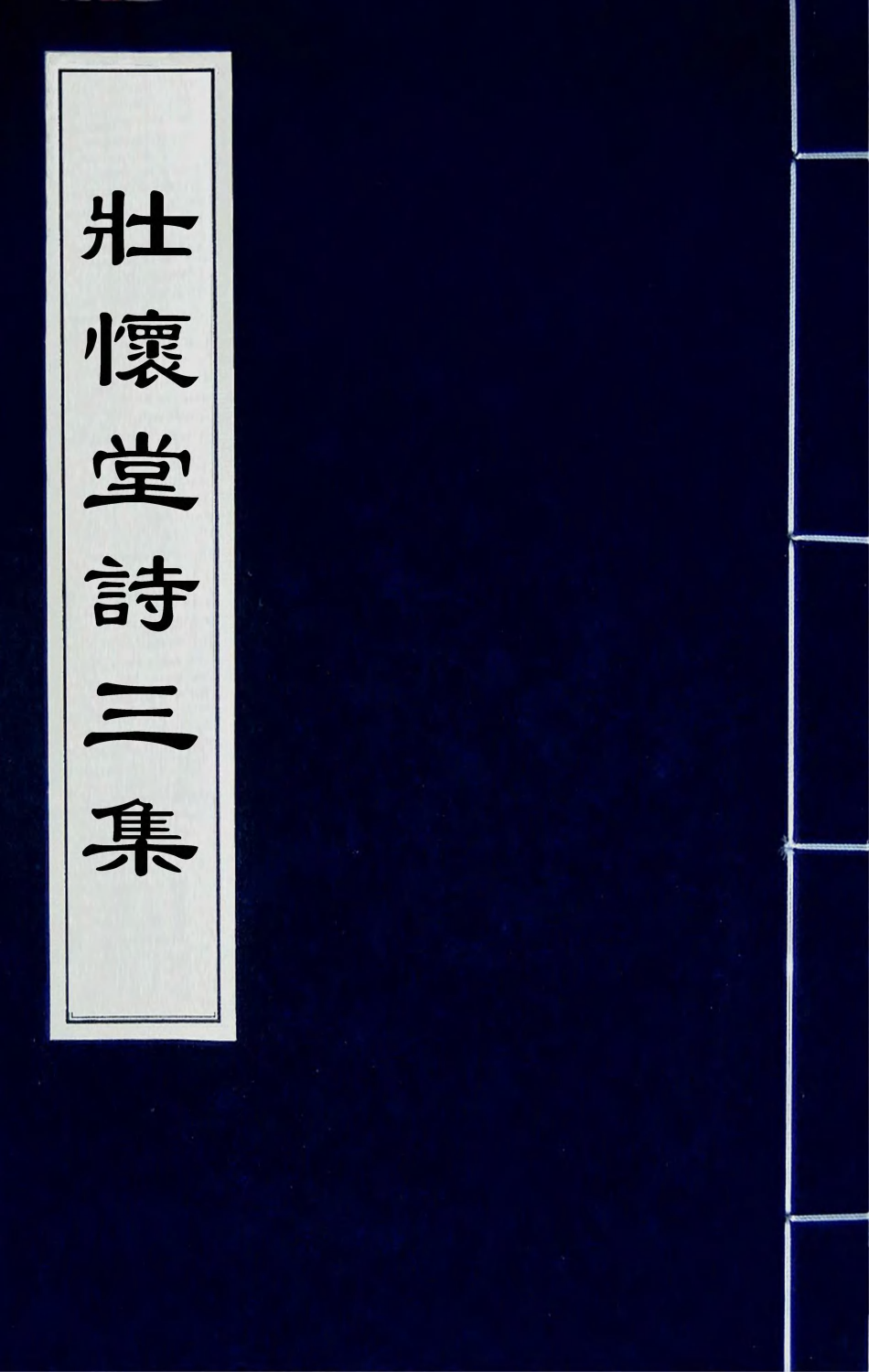 66645-壮怀堂诗三集一 (清)林直撰.pdf_第1页