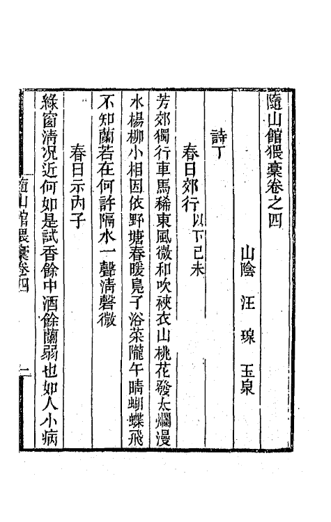 66650-随山馆猥稿三 (清)汪瑔撰.pdf_第2页